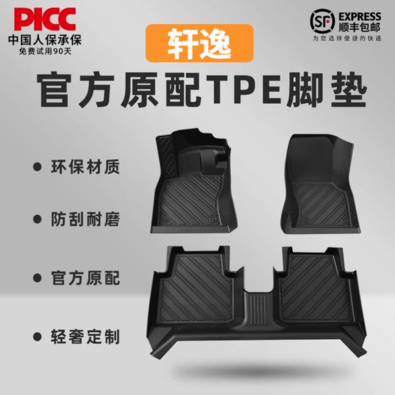 【轩逸】专车定制TPE脚垫！