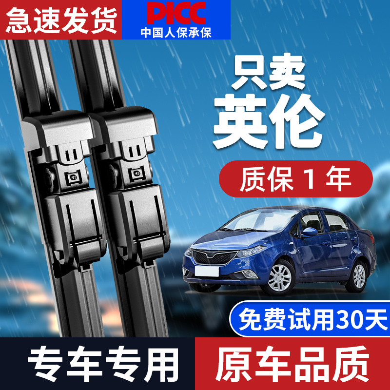 【原厂原装】英伦雨刮器