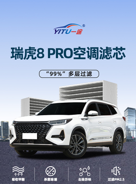 适配奇瑞瑞虎8PRO空调滤芯原厂原装20年21款22活性炭23汽车空调格