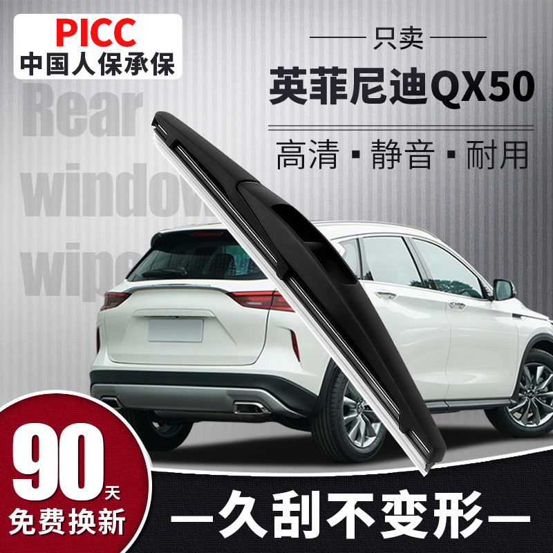 [静音专用]英菲尼迪QX50后雨刮器