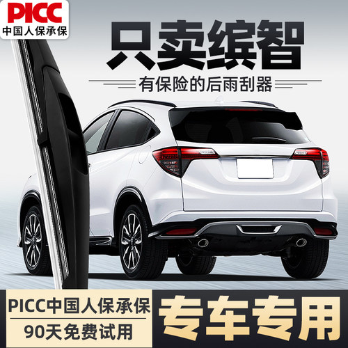 【静音专用】缤智前后雨刮器原装