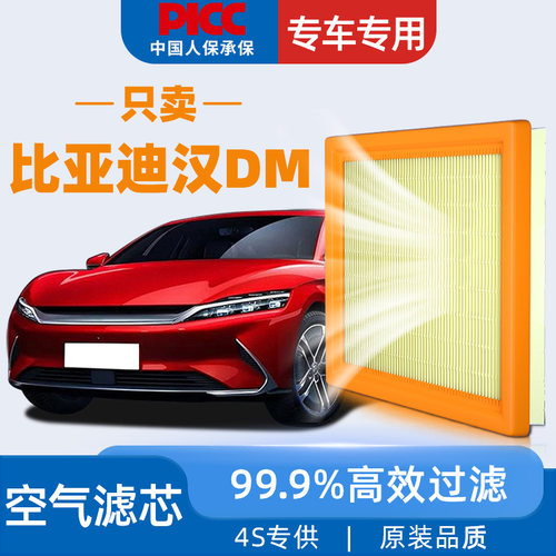 【高效过滤】比亚迪汉DM空气滤