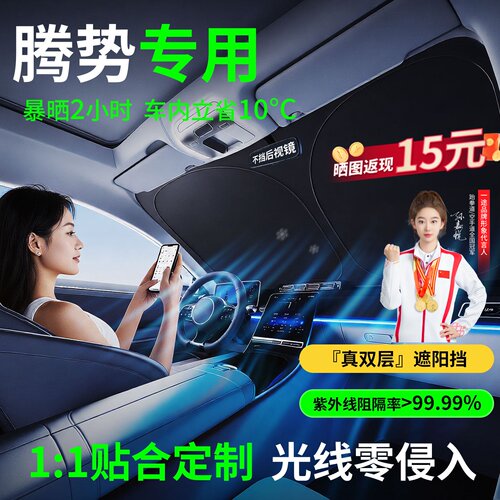 【腾势专用】隔热防晒遮阳挡