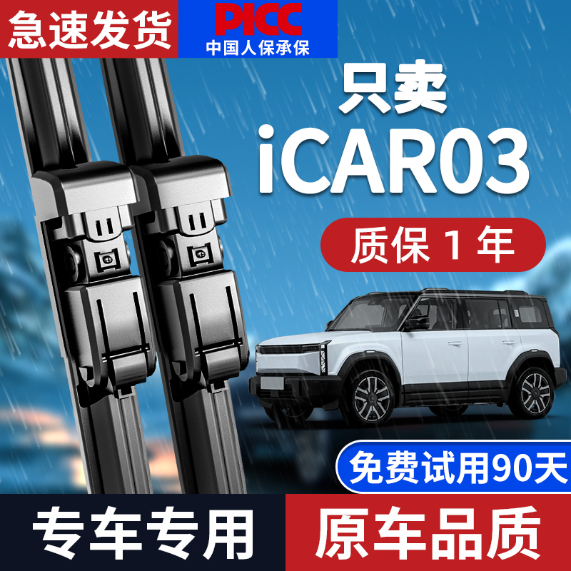 【原厂原装】iCAR03雨刮器