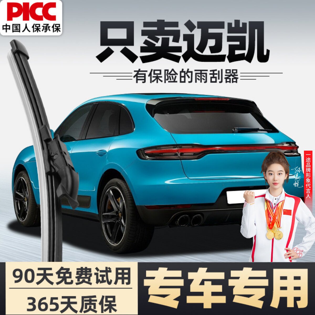 【静音专用】迈凯后雨刮器原装图片