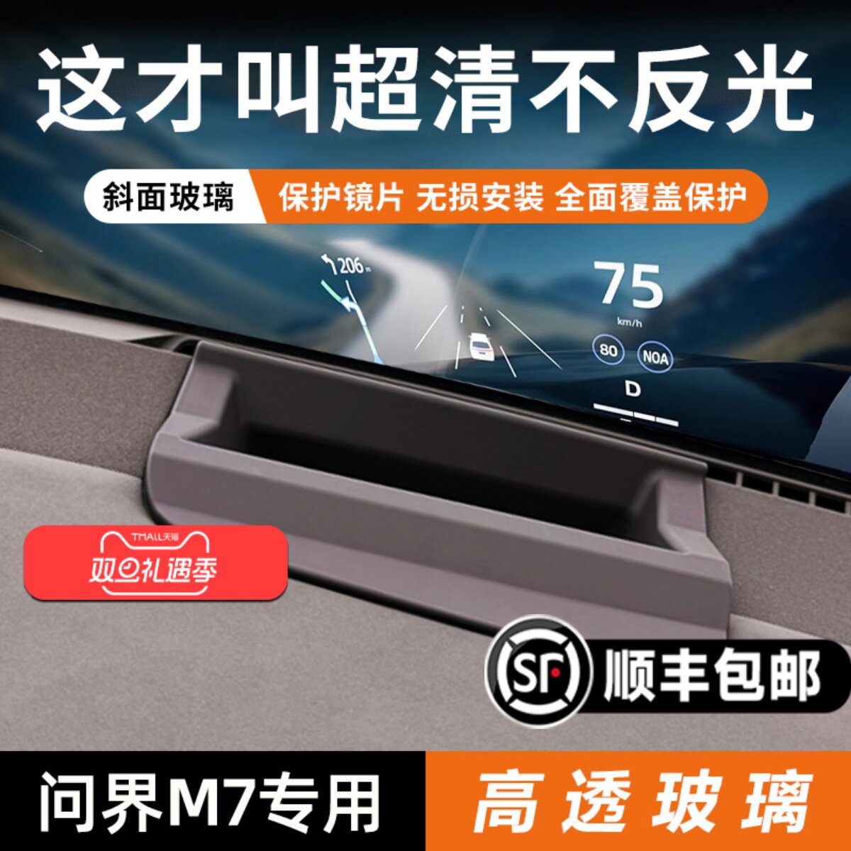 【问界M7专用】HUD保护罩