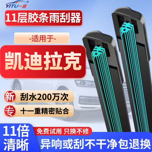 【凯迪拉克】11胶条无骨雨刮器