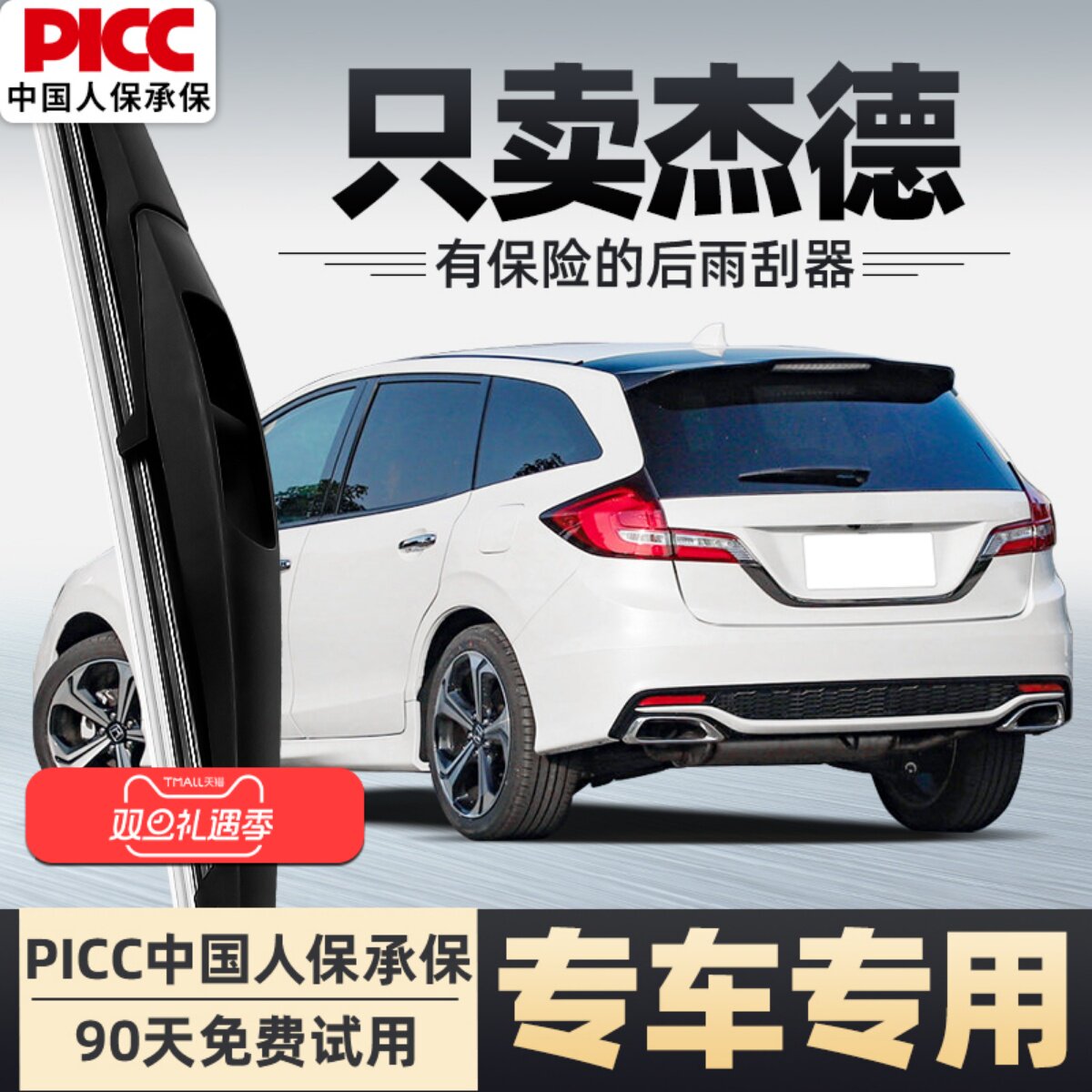 【静音专用】杰德后雨刮器原装