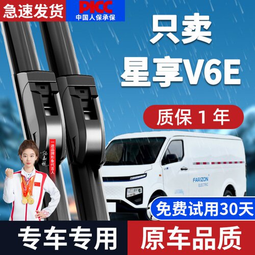 远程星享V6E雨刮器原厂原装