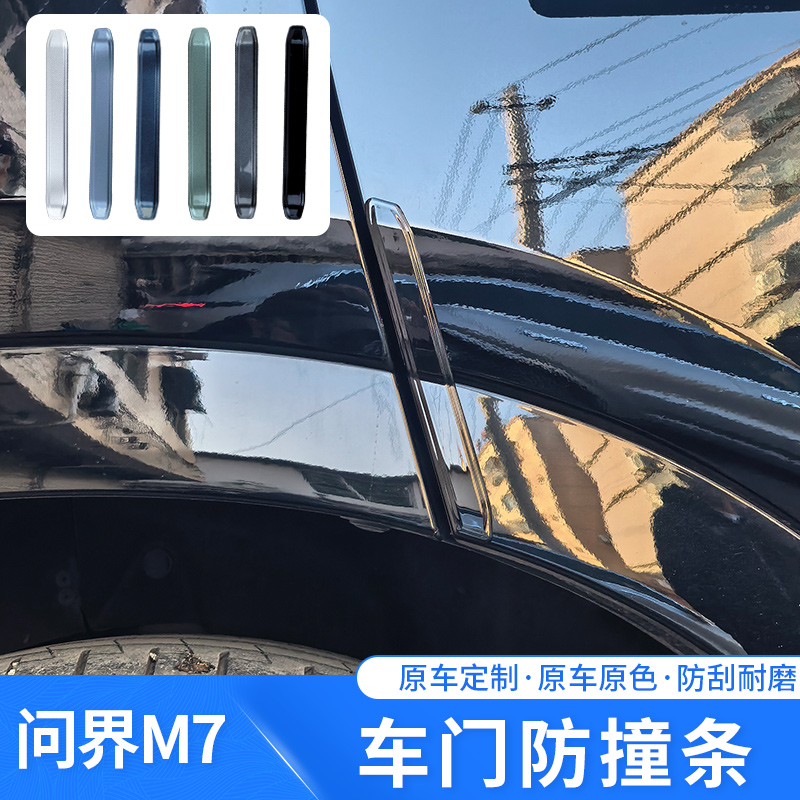问界汽车门防蹭防撞护条防撞条