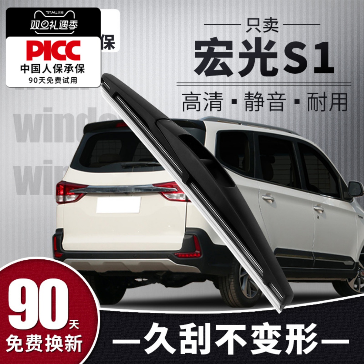 【静音专用】宏光S1后雨刮器原装