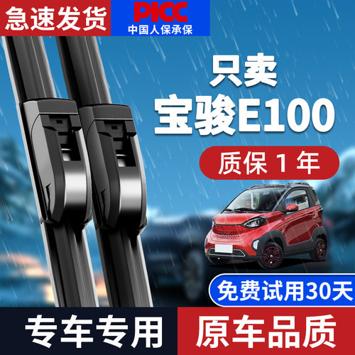 【原厂原装】宝骏E100雨刮器