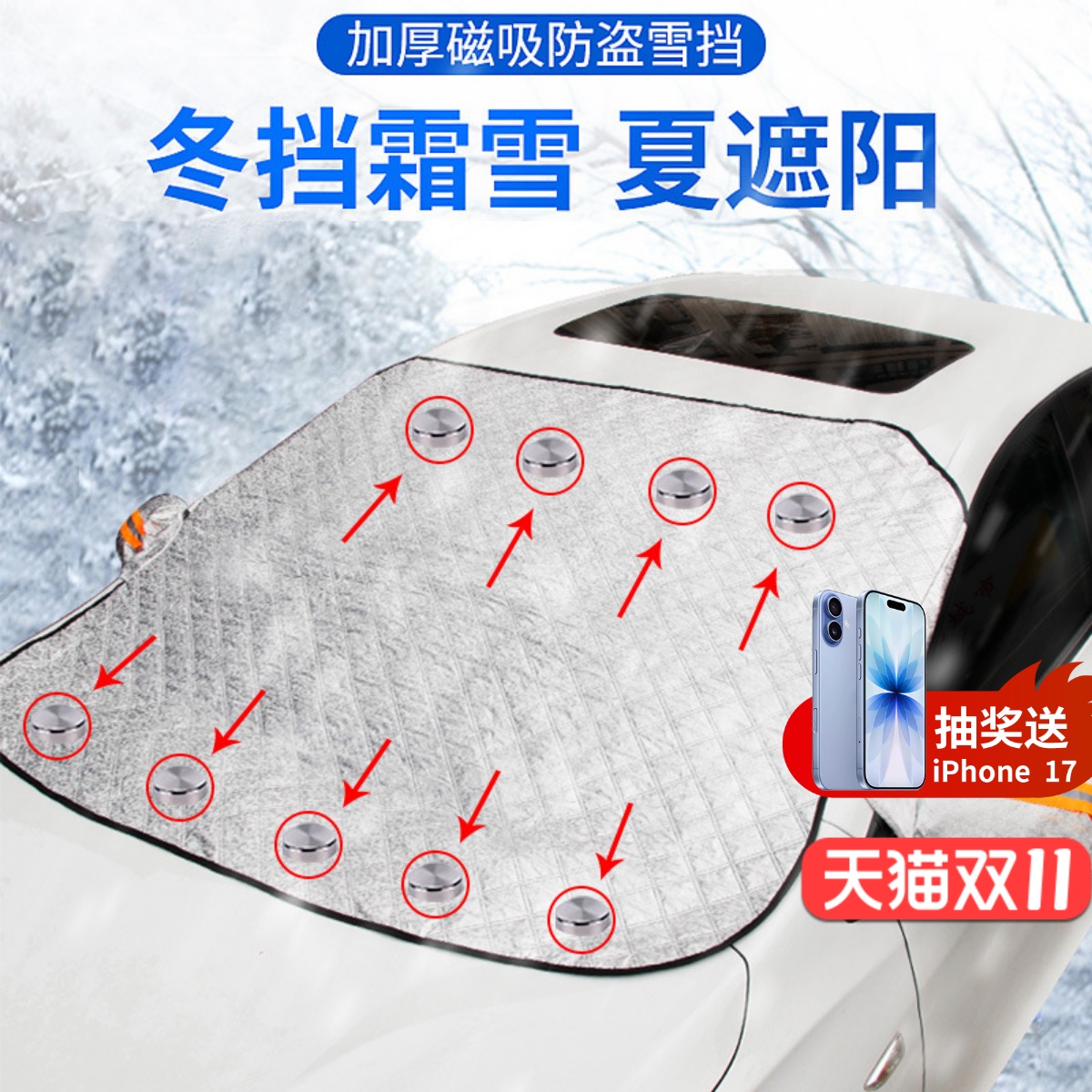 汽车前挡遮雪防冻防霜强磁吸附