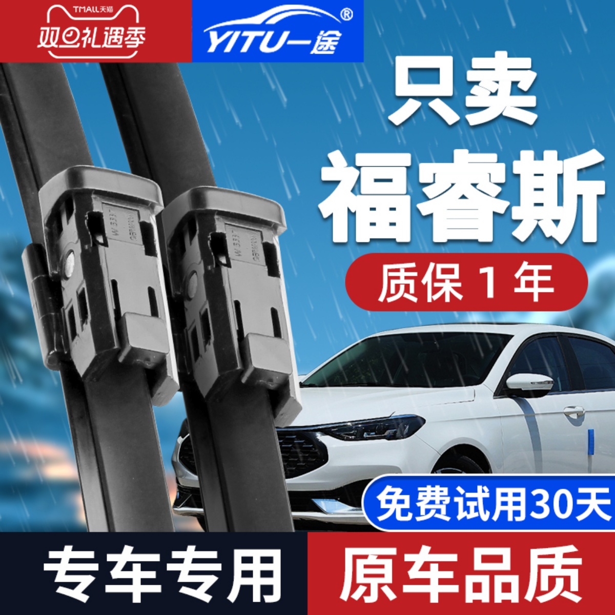 【福睿斯专用】雨刮器原厂原装