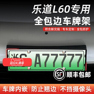 蔚来乐道L60车牌框架新能源汽车专用改装 配件全包牌照保护套边框