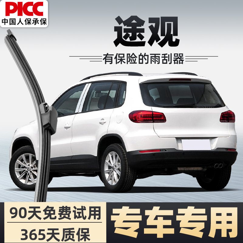 【静音专用】途观/L/X前后雨刮器