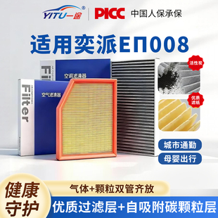 适配东风奕派eπ008空调滤芯e派原厂原装 专用活性炭汽车空气格滤