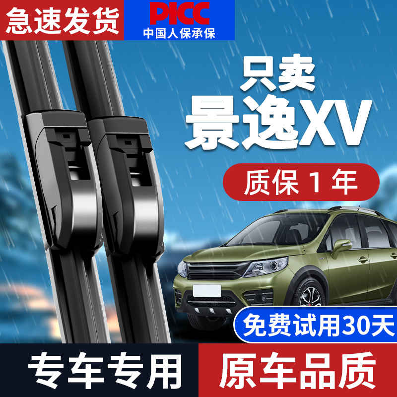 适配东风风行景逸XV雨刮器原厂原装16款15无骨汽车前后雨刷片胶条