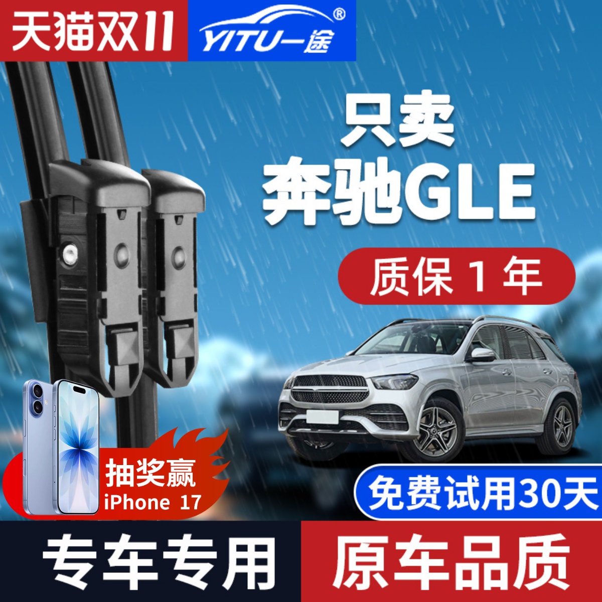 【原厂原装】奔驰GLE雨刮器