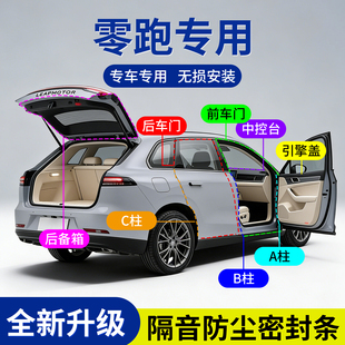 T03 适用零跑C10 B10 C11 汽车车门隔音密封条门缝胶条ABC柱 C16