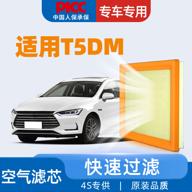 【高效过滤】比亚迪T5DM空气滤芯