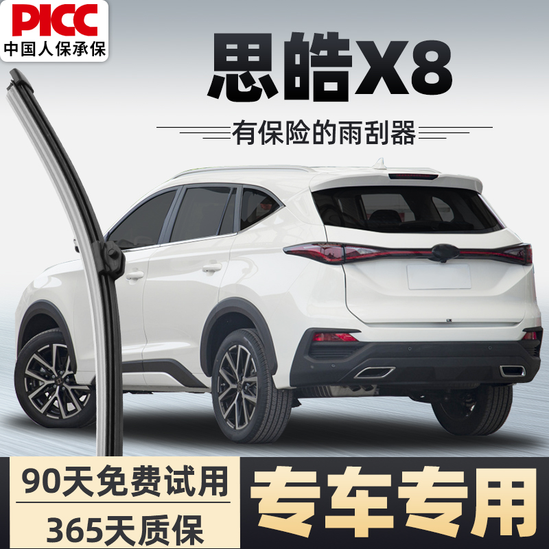 【静音专用】思皓X8雨刮器原装