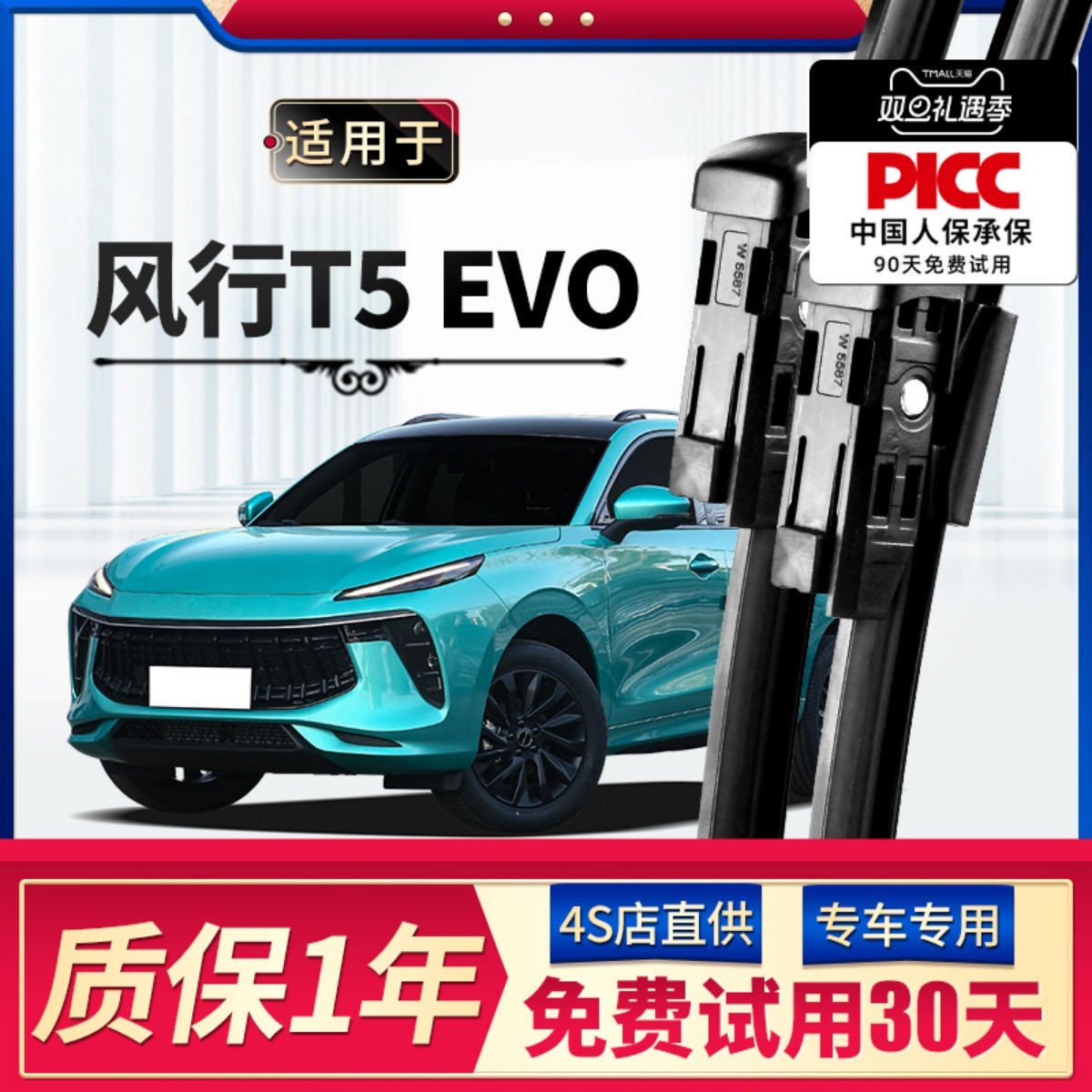 东风风行T5EVO雨刮器原厂原装