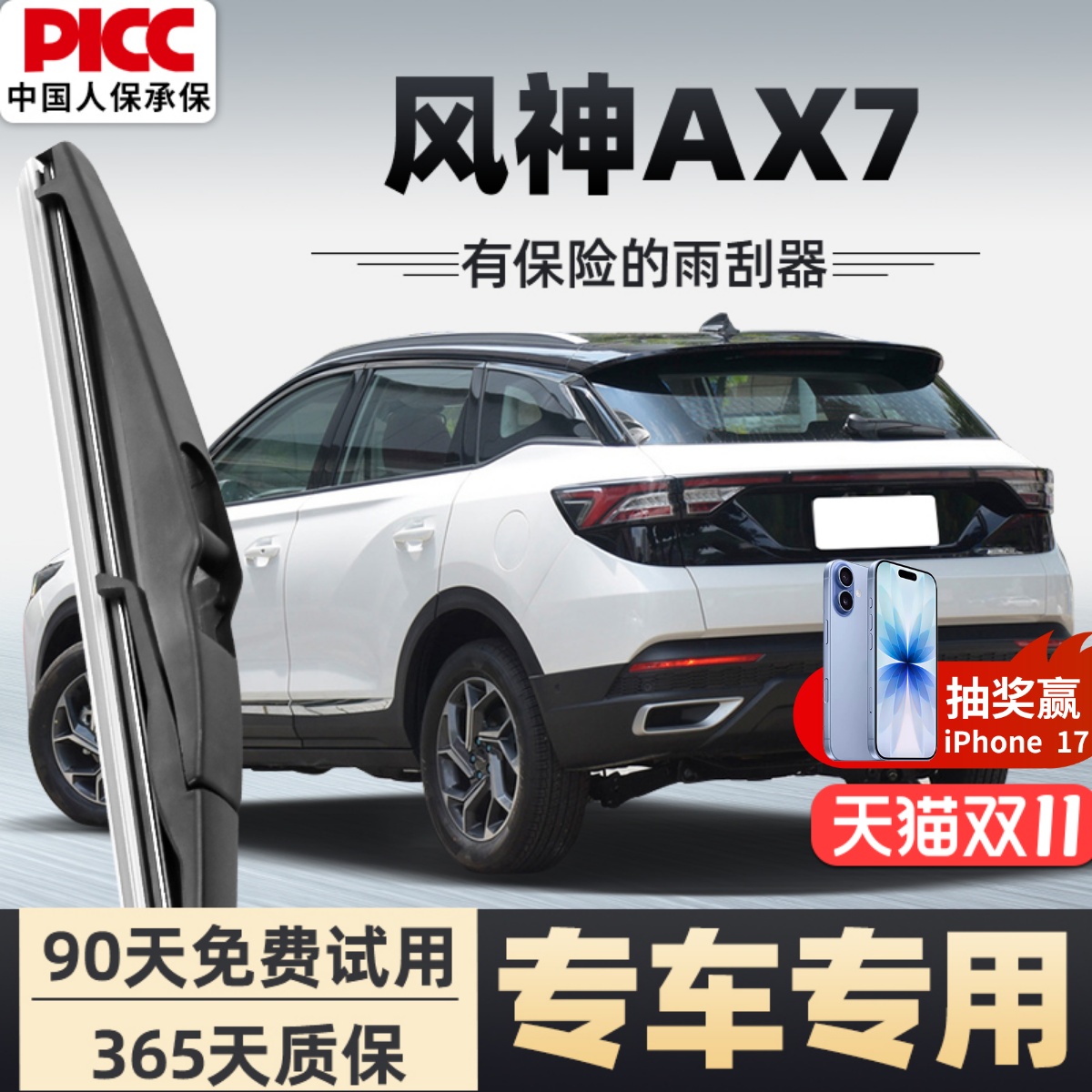 【静音专用】风神AX7雨刮器原装