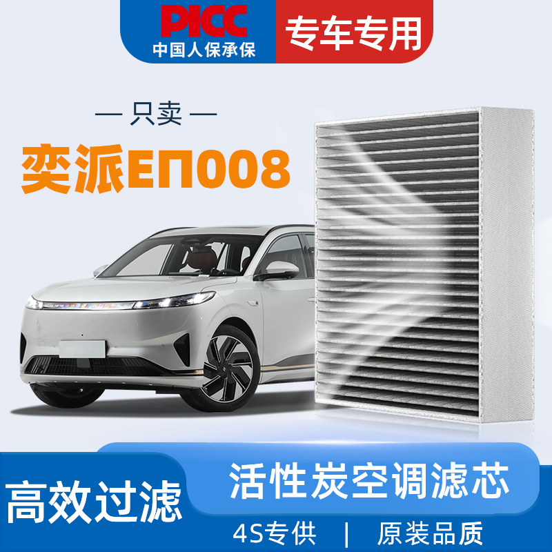 【高效过滤】奕派eπ008空调滤芯