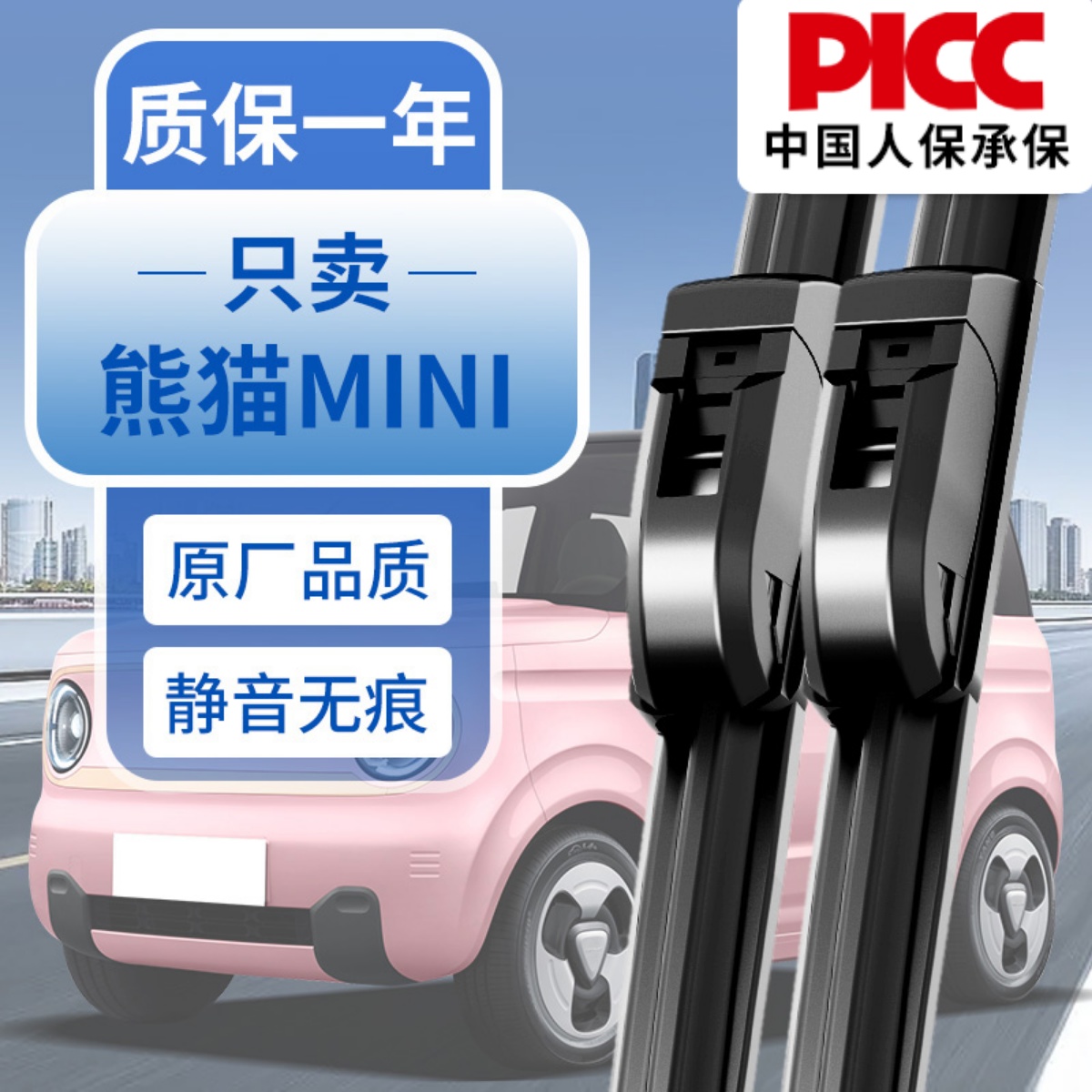 【原厂原装】熊猫MINI雨刮器