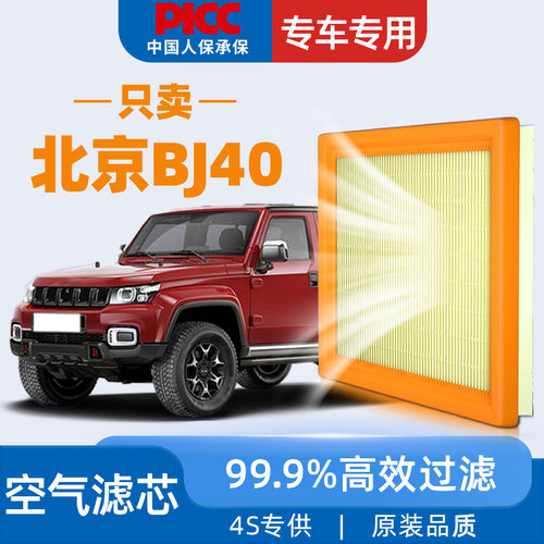 【高效过滤】北京BJ40空气滤芯
