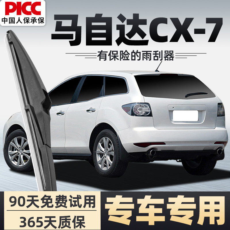 【静音专用】马自达CX7后雨刮器
