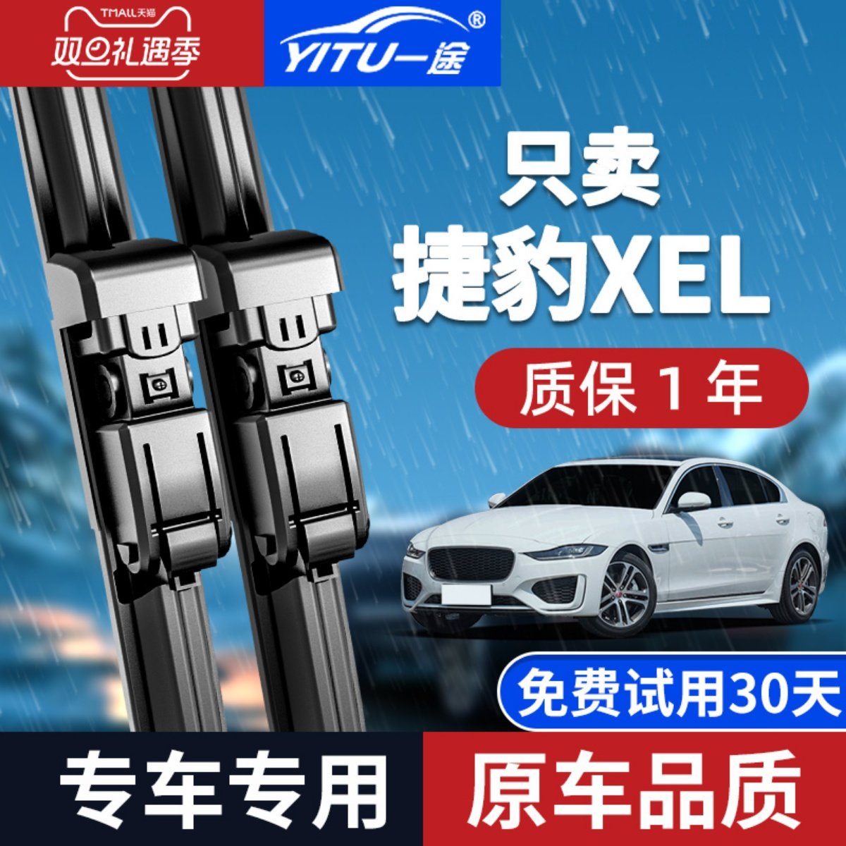 【原厂原装】捷豹XEL雨刮器