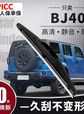 适用北京BJ40后雨刮器片原装北汽BJ40L汽车PLUS无骨后窗雨刷胶条