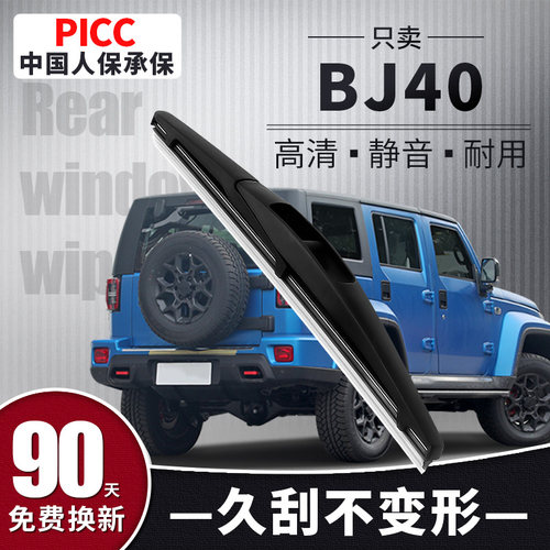 【静音专用】BJ40后雨刮器原装