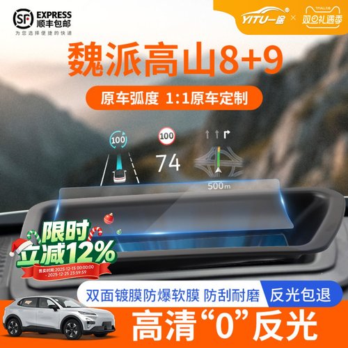 【魏牌高山8+9】原车弧度HUD防尘