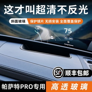 适配大众帕萨特prohud保护罩抬头显示25款 汽车hud防尘PRO配件改装