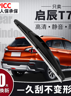 适用东风启辰t70后雨刮器T70X启晨汽车15无骨胶条启程后窗雨刷片