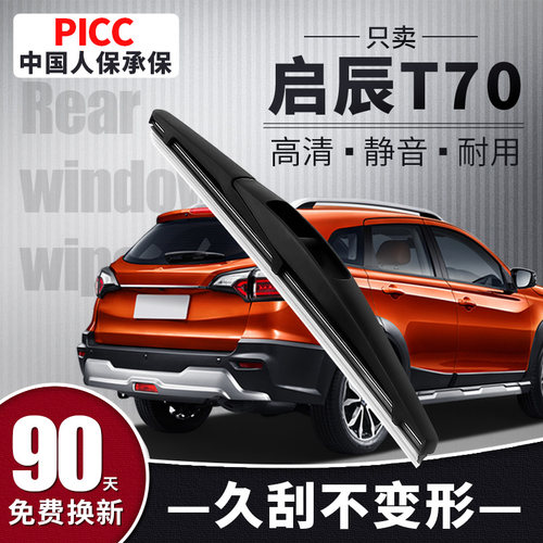 【静音专用】启辰T70后雨刮器