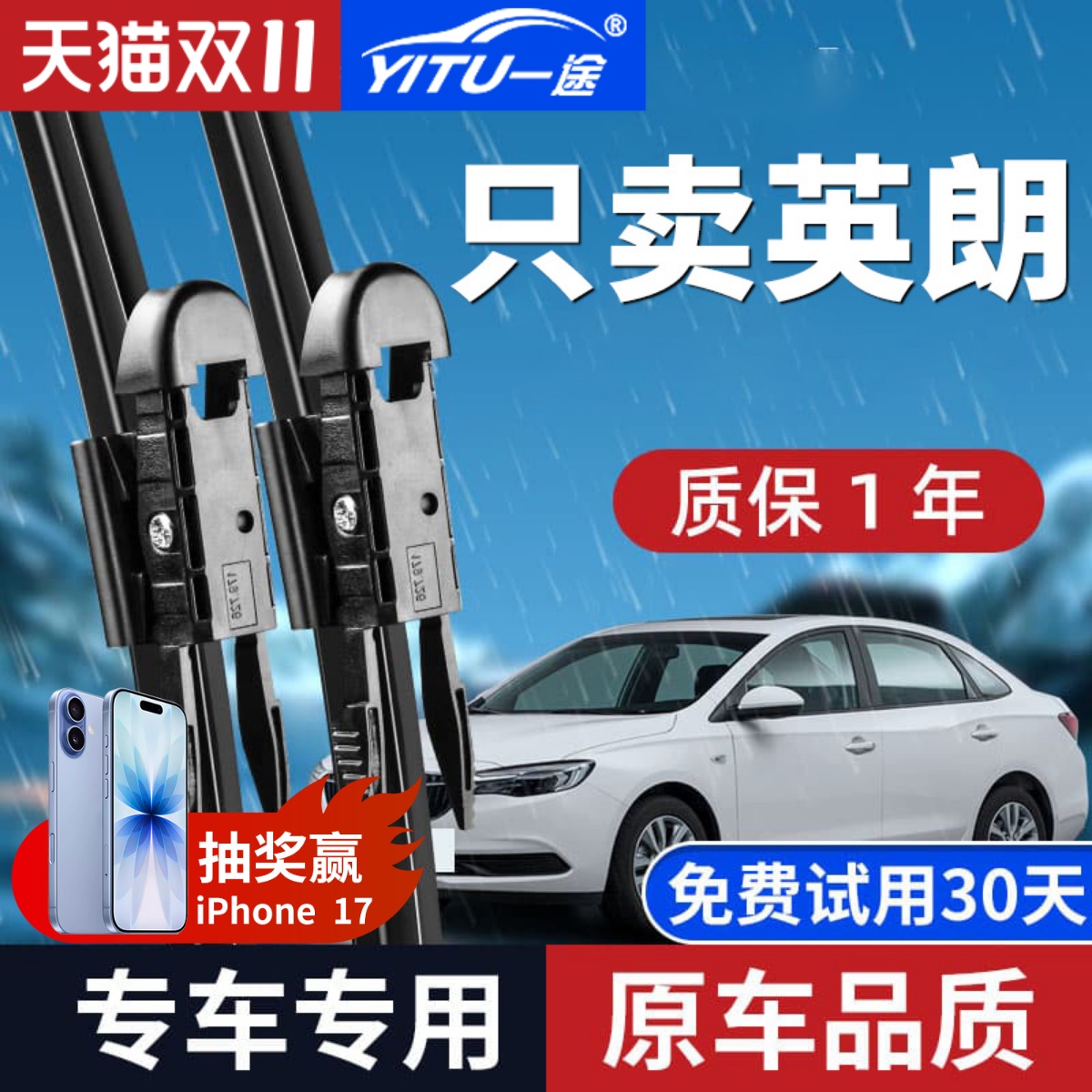 【静音推荐】英朗雨刮器原装