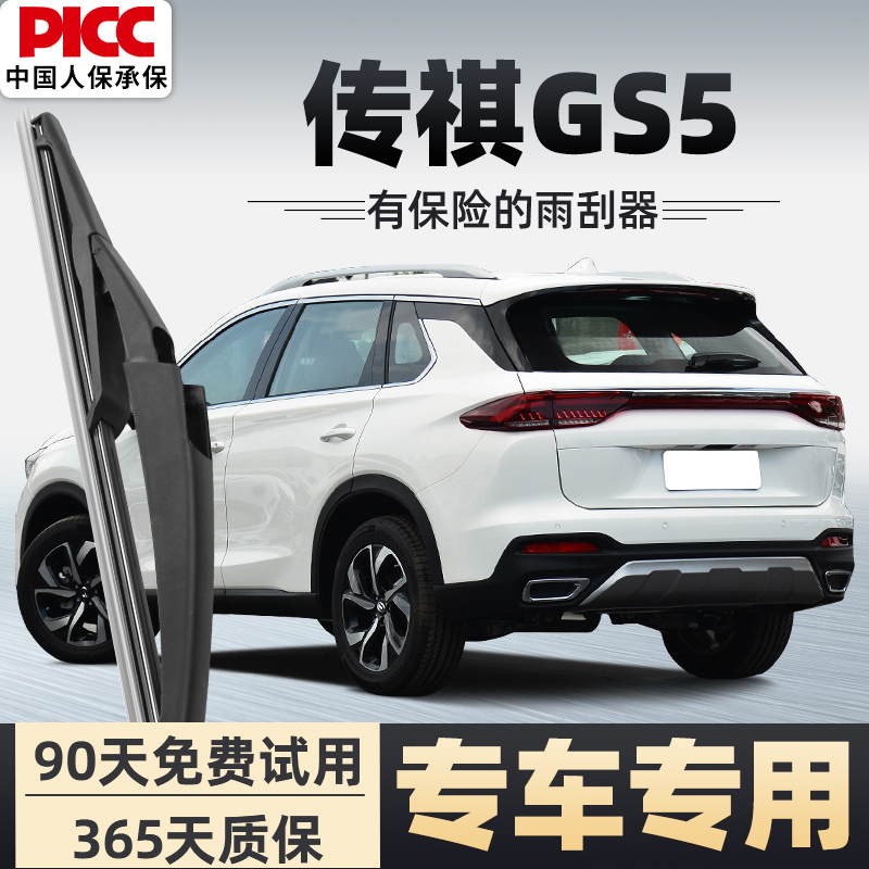 【静音专用】传祺GS5前后雨刮器