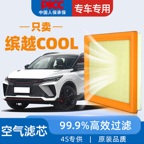 [22-23款]缤越COOL原装空气滤芯