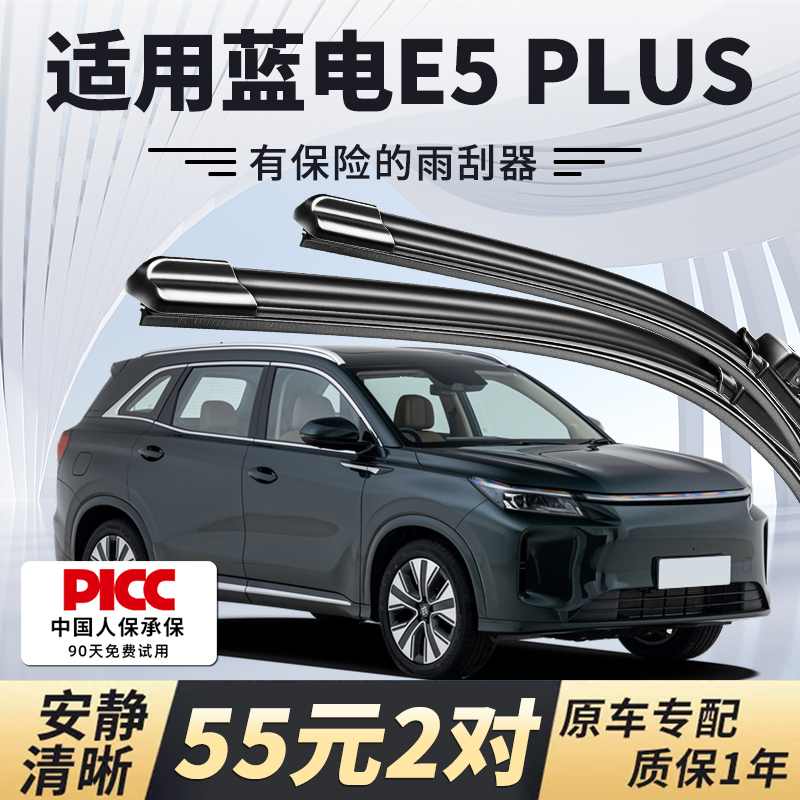 [静音专用]蓝电E5PLUS雨刮器原装