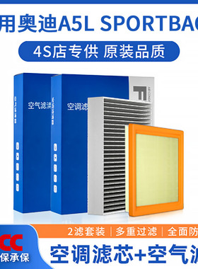 适配A5LSportback空调滤芯和空气格原厂原装（25）汽车专用滤清器