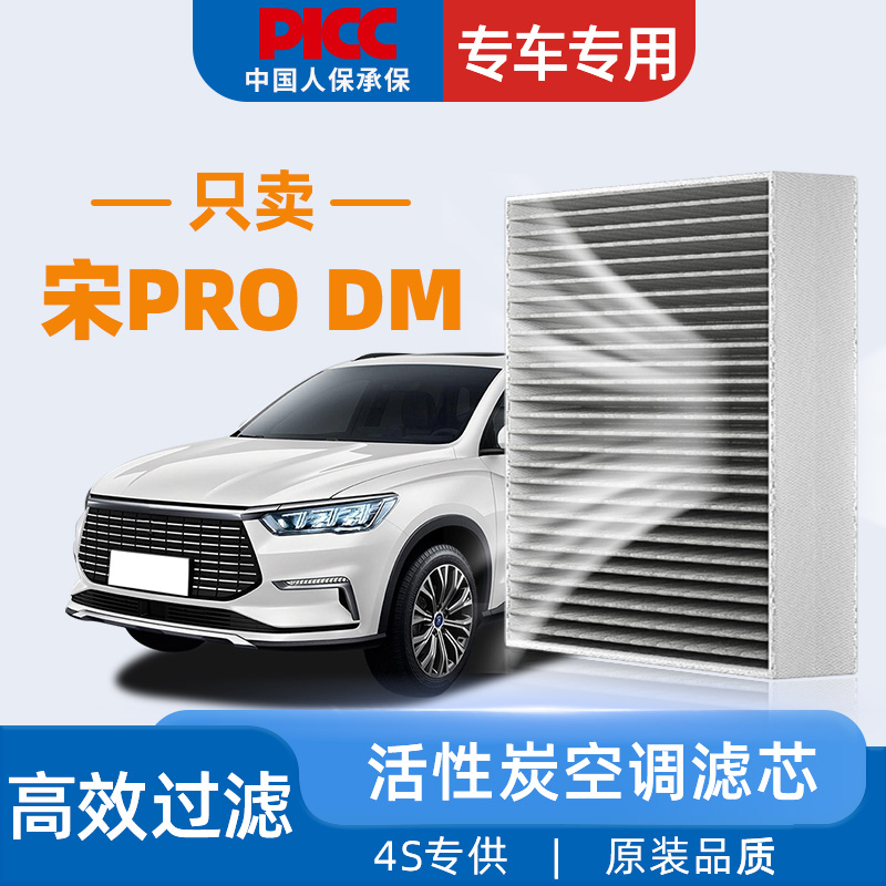 【高效过滤】宋ProDM空调滤芯