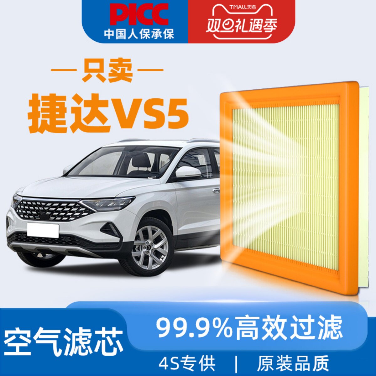 【高效过滤】捷达VS5空气滤芯