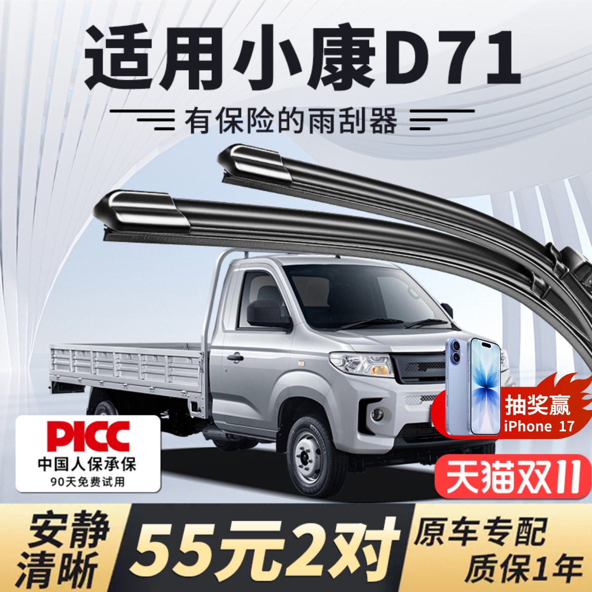 【静音专用】小康D71雨刮器原装