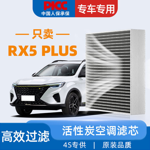 适配荣威RX5PLUS空调滤芯原厂原装eplus上汽21款活性炭汽车空调格