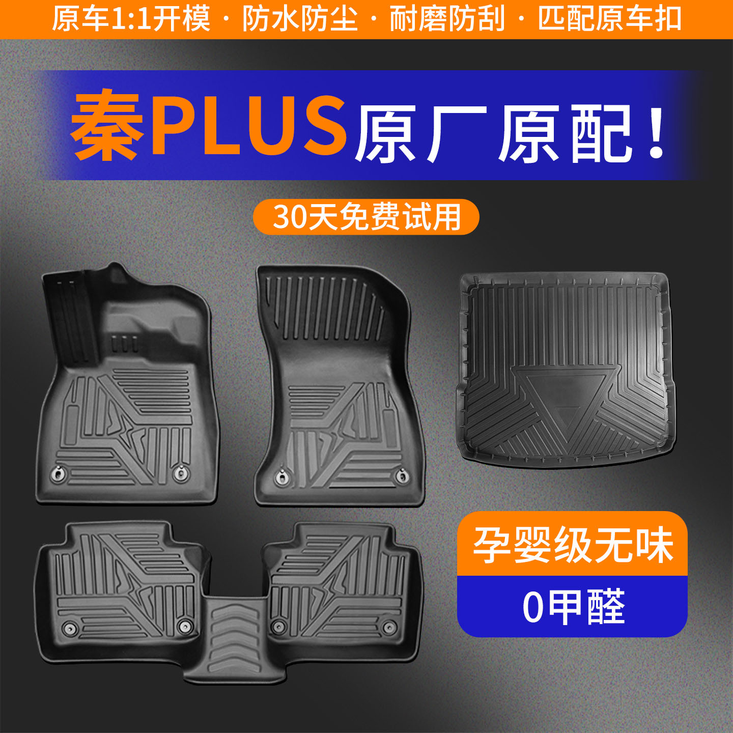 【秦PLUS】专车定制TPE脚垫！