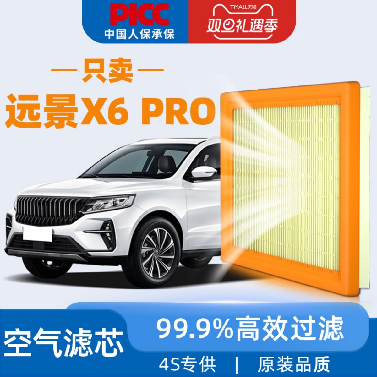 【21款】远景X6PRO原装空气滤芯